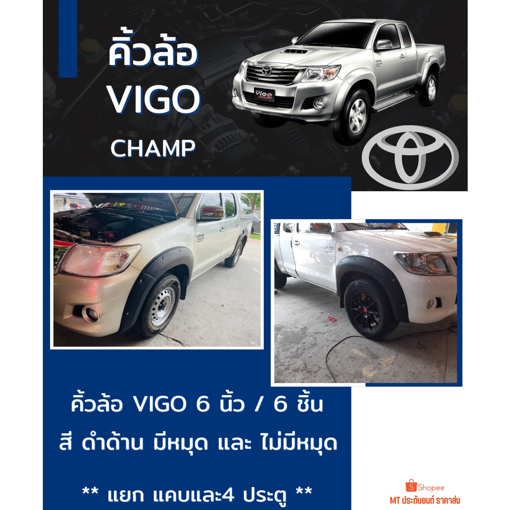 คิ้วล้อ วีโก้ แชมป์ 6 นิ้ว TOYOTA VIGO CHAMP  สีดำด้าน โป่งเย็บ