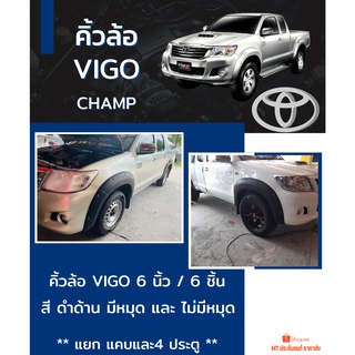 คิ้วล้อ 6 นิ้ว VIGO CHAMP สีดำด้าน