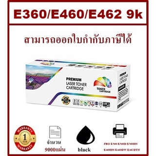 หมึกเลเซอร์โทนเนอร์เทียบเท่า LexmarkE360/E460/E462(ราคาพิเศษ) FOR Lexmark E360/E360D/E360DN/E460DN/E460DW/E462DTN