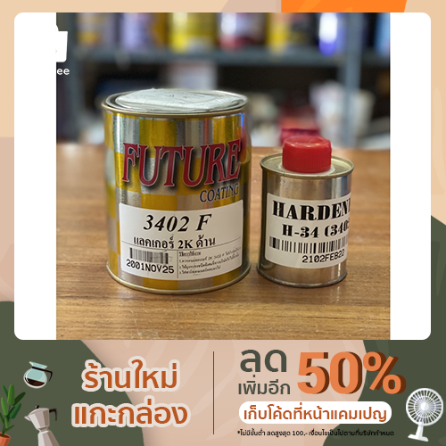 แลคเกอร์ 2K ด้าน 3402F Futures + ฮาร์ทH-34 (3402)