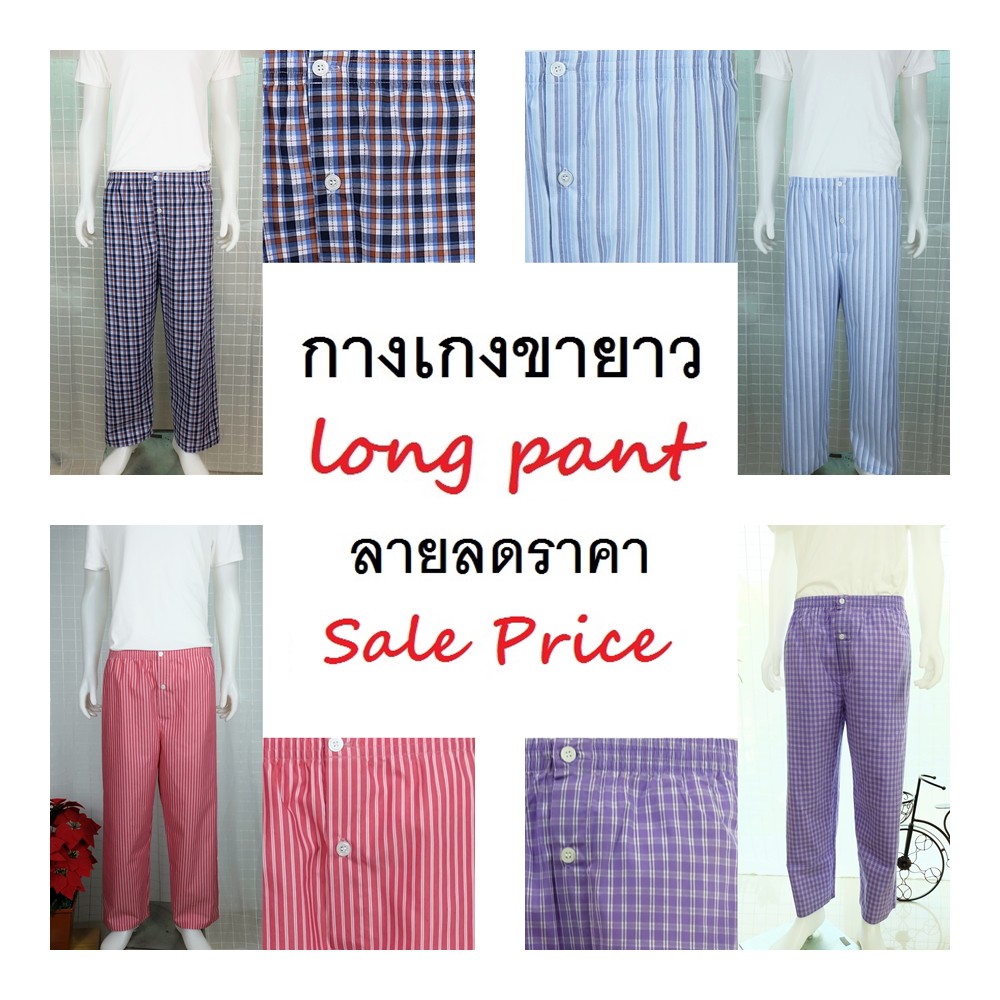 กางเกงนอนขายาว ลายลดราคา ผ้าคอตต้อน ใช้ยางยืดอย่างดี   Long sleep pant pajamas sale price