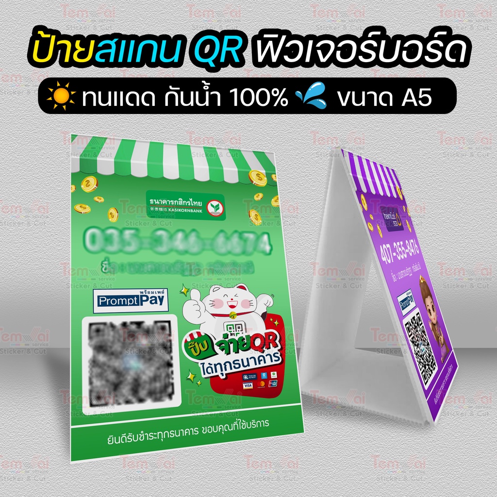 ป้ายสแกนชำระเงิน QR ชำระเงิน ป้ายฟิวเจอร์บอร์ด ✨ เหมาะกับร้านค้า ดีไซน์ทันสมัยสวยงาม