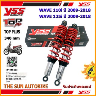 โช้คหลัง YSS TOP PLUS รุ่น WAVE110i, WAVE125i ปี 2009-2018 แกนสีชุบ-สปริงแดง (RD 220-340P) จำนวน 1 คู่ **แท้**