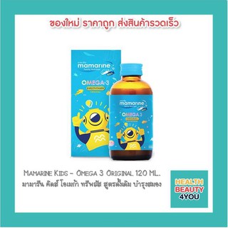 Mamarine Kids – Omega 3 Original 120 ML. มามารีน คิดส์ โอเมก้า ทรีพลัส สูตรดั้งเดิม บำรุงสมอง พัฒนาความจำ