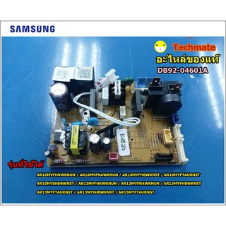 อะไหล่ของแท้จากโรงงาน/เมนบอร์ดแอร์ซัมซุง SAMSUNG /PCB MAIN/ DB92-04601A