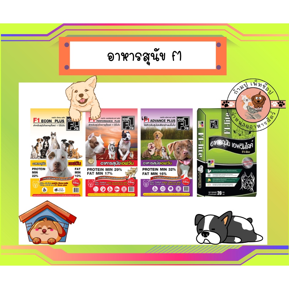 [F1] อาหารสุนัข เอฟวัน F1 อาหารสุนัขเกรดพรีเมียม