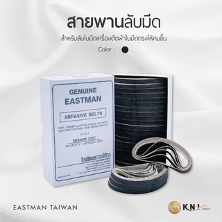 สายพานลับมีดเครื่องตัดผ้า-6-8-10นิ้วEASTMANลับมีดคมใช้งานง่าย