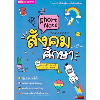 หนังสือ Short Note สังคมศึกษา (สำหรับนักเรียนระดับมัธยมศึกษา)