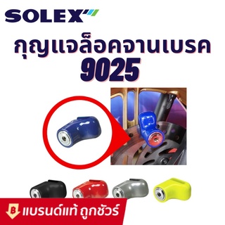 SOLEX กุญแจ ล็อคดิส ล็อคดิสเบรค รถจักรยานยนต์ มอเตอร์ไซด์ รุ่น 9025