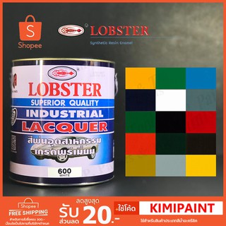 สีพ่นอุตสาหกรรม เกรดพรีเมี่ยม ตรากุ้ง 3.4 ลิตร (LOBSTER Superior Quality Industrial Lacquer)