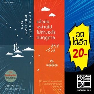 แล้วมันจะผ่านไป ไม่ต่างอะไรจากฤดูกาล | Springbooks ปาร์กจุน