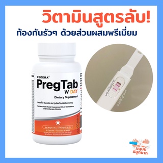 วิตามินลับที่ขายแค่ในคลินิกสำหรับคนมีลูกยาก สูตรกลางวัน PregTab W Day