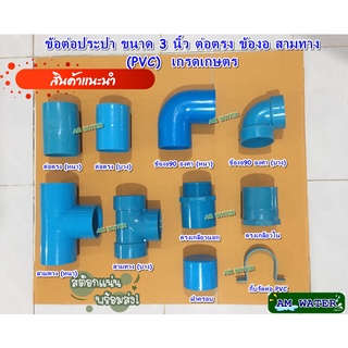 ข้อต่อประปา ขนาด 3 นิ้ว ต่อตรง ข้องอ สามทาง (PVC)  เกรดเกษตร