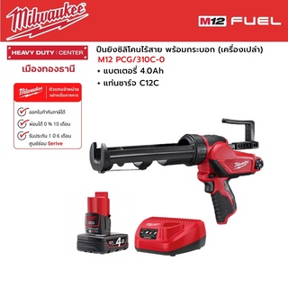 Milwaukee - M12 PCG/310C-0 ปืนยิงซิลิโคนไร้สาย 12 โวลต์ พร้อมกระบอก+แบตเตอรี่ 4.0 Ah และแท่นชาร์จ C12C