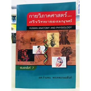 กาย วิ ภาค ศาสตร์และสรีรวิทยาของมนุษย์ #กายมือ1 พร้อมส่ง กาย วิภาค