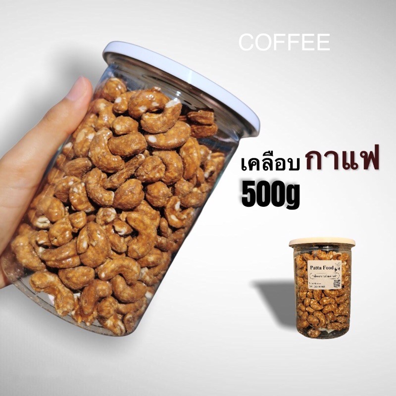 [มี อ.ย. ]เม็ดมะม่วง เคลือบกาแฟ ตราPattaพร้อมทาน  เข้มข้น  กระปุกละ 500 กรัม เม็ดมะม่วงหิมพานต์