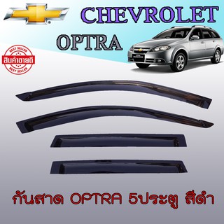 กันสาด//คิ้วกันสาด เชฟโรเลต ออพตร้า Chevrolet Optra รุ่น5ประตู เชฟออฟตร้ารุ่น5ประตูสีดำ