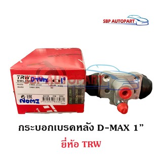 กระบอกเบรคหลัง ISUZU D-MAX  1" อีซูซุ ดีแม็ก ยี่ห้อ TRW