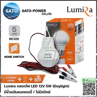 Lumira หลอดไฟ LED 12V 5W แสงขาว เดย์ไลท์ Daylight 6500 ไม่มีสวิตช์ หลอดไฟคีบแบตเตอรี่ หลอดไฟแบต หลอดไฟแบบแขวน หลอดไฟค...