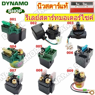 รีเลย์สตาร์ท รถมอเตอร์ไซค์ ใช้รถ YAMAHA และอื่นๆหลายรุ่น