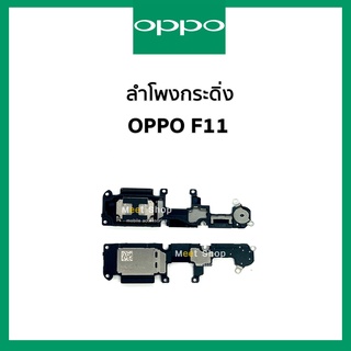 ลำโพงกระดิ่ง oppo F11 CPH 1911 ชุดกระดิ่ง ออปโป้