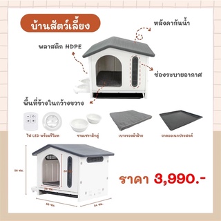 บ้านสัตว์เลี้ยง บ้านสุนัข รุ่น Dog Home สีขาว บ้านแมว บ้านกระต่าย