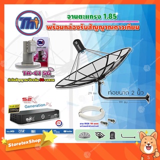 Thaisat C-Band 1.85 เมตร(ขางอยึดผนัง ยาว99ซม. งอ29ซม.)+ LNBF C-BAND รุ่นTH-C1 5G FILTER+ กล่อง PSI S2 X สายRG6 ยาวตามชุด