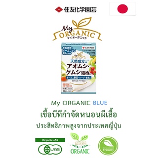 My Organic Blue เชื้อบีทีกำจัดหนอนผีเสื้อ นำเข้าจากญี่ปุ่น ขนาด 20 กรัม