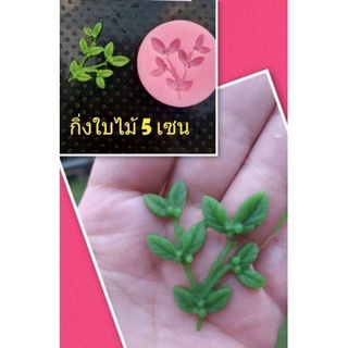 พิมพ์ซิลิโคน  ใบไม้ 6 ช่อง และ ยอดใบไม้
