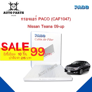 กรองแอร์ PACO ใช้กับรถ NIssan Teana 09-up PACO carbin air filter (CAF1047)