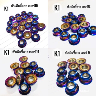 น็อตตัวเมียไทเท เบอร์ 10,12,14,17