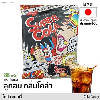 Super Cola Candy ลูกอมกลิ่นโคล่า 88 กรัม (ตราโนเบล) Nobel Brand ขนม ลูกอม อมยิ้ม ลูกกวาด ท๊อฟฟี่ สินค้านำเข้าจากญี่ปุ่น