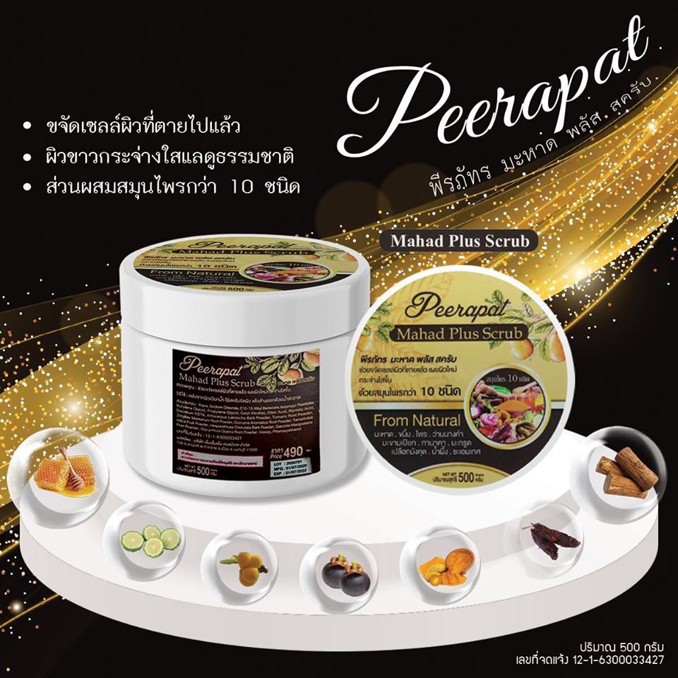 🔥Sale🔥Peerapat Mahad Plus Scrub สครับขัดผิวมะหาด สูตรสมุนไพร มีส่วนผสมจากสมุนไร 10 ชนิด สครับขัดผิวข