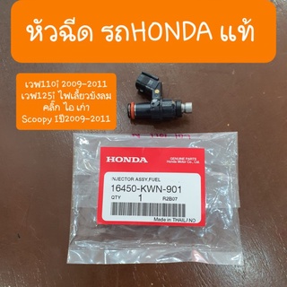 หัวฉีดเวฟ110i เก่า ,SCOOPY i เก่า , เวฟ125i ไฟบังลม,คลิ๊กเก่า