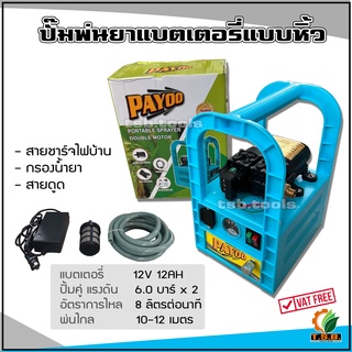 เครื่องพ่นยา แบตเตอรี่ รุ่นกระเป๋าหิ้ว พร้อมแบต 12V12Ah /สายดูด 2.2 เมตร (ไม่รวมก้านพ่นและสายพ่นยา) คณะสีแดง​หรือ​สีฟ้า