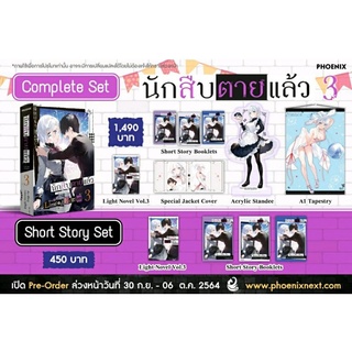 Complete &amp; Short Story Set ไลท์โนเวล นักสืบตายแล้ว 3