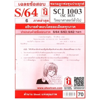 ข้อสอบชีทราม SCI1003 / SC103 วิทยาศาสตร์ทั่วไป