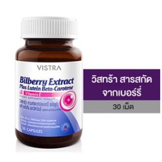 Vistra Bilberry Extract Plus วิสทร้า สารสกัดจากบิลเบอร์รี่ ผสมลูทัน เบต้า-แคโรทีน และวิตามินอี 30 เม็ด