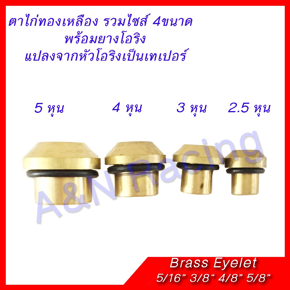 ชุดตาไก่ ทองเหลือง รวมขนาด 5/16 3/8 4/8 5/8 นิ้ว Brass Eyelets mix size [ตาไก่4ไซส์