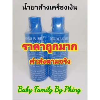 น้ำยาล้างเครื่องเงิน น้ำยาล้างเงิน น้ำยาล้างทำความสะอาดเงิน.​ 1โหลด​ 12​ ขวด ค่าส่งตามจริง​ โคตรถูก