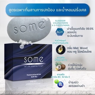 🔥พร้อมส่ง🔥 Some สบู่ดับกลิ่นตัว ระงับกลิ่นกาย ฆ่าเชื้อแบคทีเรีย ผสมน้ำหอมจากฝรั่งเศส 5 ก้อน