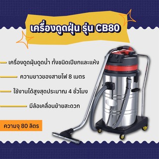 เครื่องดูดฝุ่นดูดน้ำ รุ่น CB80 (3 มอเตอร์ ขนาด 80 ลิตร)