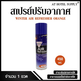 สเปรย์ปรับอากาศ winter air refresher กลิ่นส้ม 450 ml, 1 กระป๋อง (สำหรับโรงแรม รีสอร์ท สปา และห้องพักในอพาร์ทเม้นท์)