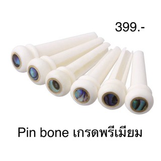 #ชุดอัพเกรดเสียงกีต้าร์โปร่ง🇺🇸🇺🇸🇺🇸 🎸Pin กระดูกวัวแท้/Pin ebony ! เกรดพรีเมียม( bone )