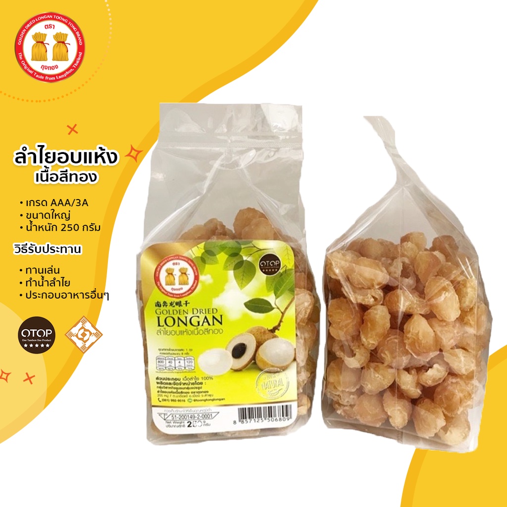 (สินค้าOTOP) ลำไยอบแห้งเนื้อสีทอง 250g ลูกโต เนื้อหนา หวานธรรมชาติ ไม่ใช่น้ำตาล