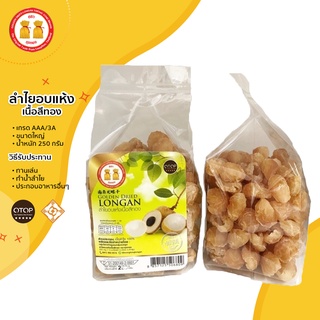 (สินค้าOTOP) ลำไยอบแห้งเนื้อสีทอง 250g ลูกโต เนื้อหนา หวานธรรมชาติ ไม่ใช่น้ำตาล👍🏻