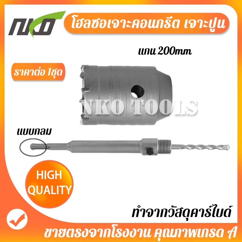 NKO โฮลซอเจาะคอนกรีต ดอกโฮลซอเจาะปูน ติดคาร์ไบด์ แกน SDS Plus ใช้กับสว่านโรตารี่ มีขนาด 30mm-65mm