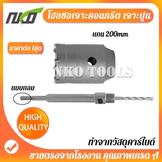 NKO โฮลซอเจาะคอนกรีต  ดอกโฮลซอเจาะปูน ติดคาร์ไบด์ แกน SDS Plus ใช้กับสว่านโรตารี่ มีขนาด 30mm-65mm