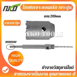 NKO โฮลซอเจาะคอนกรีต ดอกโฮลซอเจาะปูน ติดคาร์ไบด์ แกน SDS Plus ใช้กับสว่านโรตารี่ มีขนาด 30mm-65mm