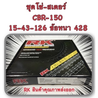 ชุดโซ่-สเตอร์ CBR-150   15T-43T-126L ข้อหนา 428 RK อะไหล่ทดแทน